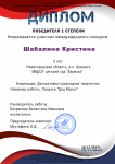 Диплом победителя 1 степени  Международного и Всероссийского фестиваля дистанционного конкурса  